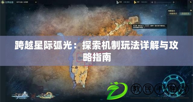 跨越星際弧光：探索機制玩法詳解與攻略指南