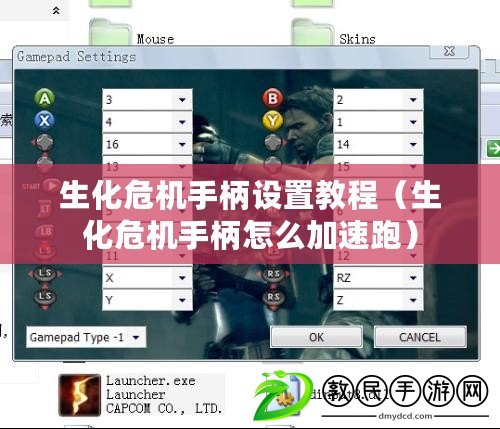 生化危機(jī)手柄設(shè)置教程（生化危機(jī)手柄怎么加速跑）
