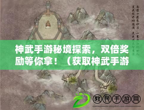 神武手游秘境探索，雙倍獎(jiǎng)勵(lì)等你拿?。ǐ@取神武手游雙重?zé)崆椋s快領(lǐng)取雙倍福利?。? title=