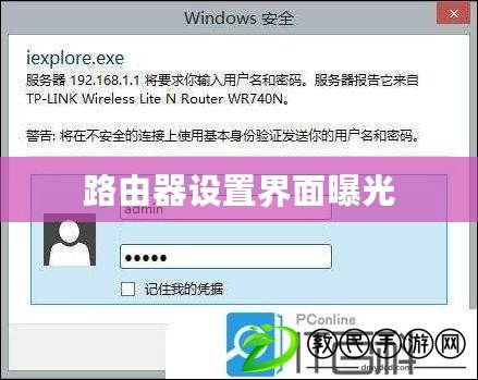 路由器設(shè)置界面曝光