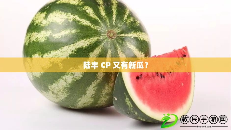 陸豐 CP 又有新瓜？