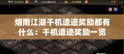 煙雨江湖千機(jī)遺跡獎(jiǎng)勵(lì)都有什么：千機(jī)遺跡獎(jiǎng)勵(lì)一覽