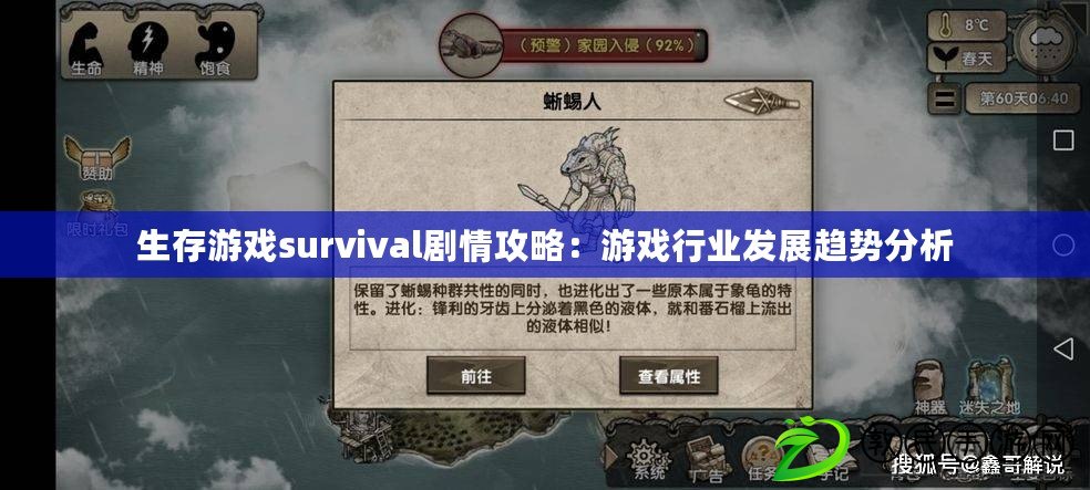 生存游戲survival劇情攻略：游戲行業(yè)發(fā)展趨勢分析