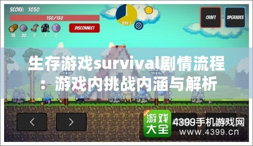 生存游戲survival劇情流程：游戲內(nèi)挑戰(zhàn)內(nèi)涵與解析