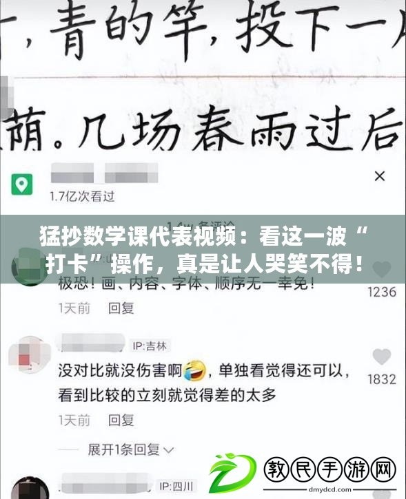 猛抄數(shù)學課代表視頻：看這一波“打卡”操作，真是讓人哭笑不得！