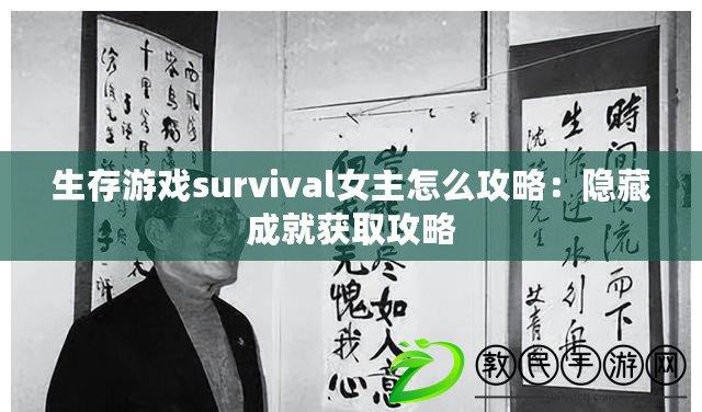 生存游戲survival女主怎么攻略：隱藏成就獲取攻略