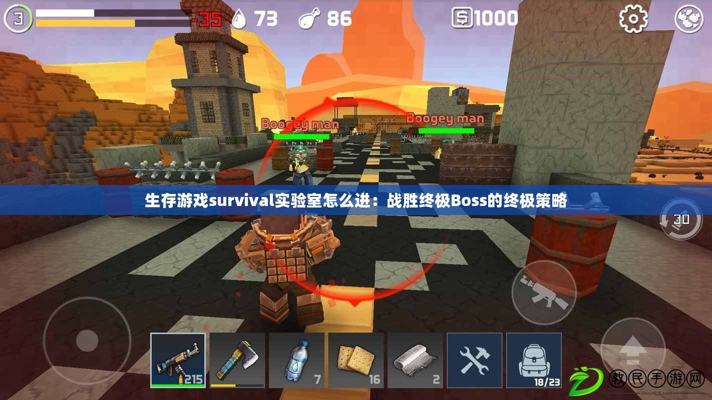 生存游戲survival實驗室怎么進：戰(zhàn)勝終極Boss的終極策略