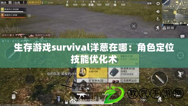 生存游戲survival洋蔥在哪：角色定位技能優(yōu)化術(shù)