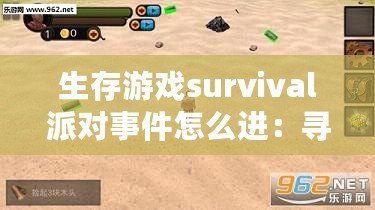 生存游戲survival派對(duì)事件怎么進(jìn)：尋找失落的寶藏