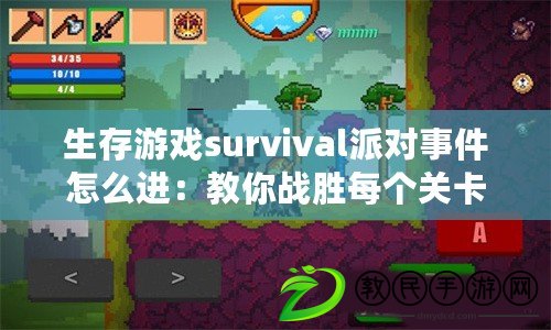 生存游戲survival派對事件怎么進：教你戰(zhàn)勝每個關卡的BOSS