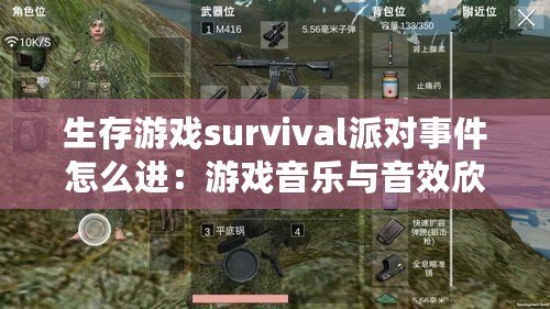 生存游戲survival派對(duì)事件怎么進(jìn)：游戲音樂(lè)與音效欣賞