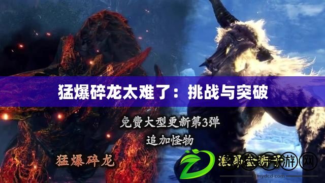 猛爆碎龍?zhí)y了：挑戰(zhàn)與突破