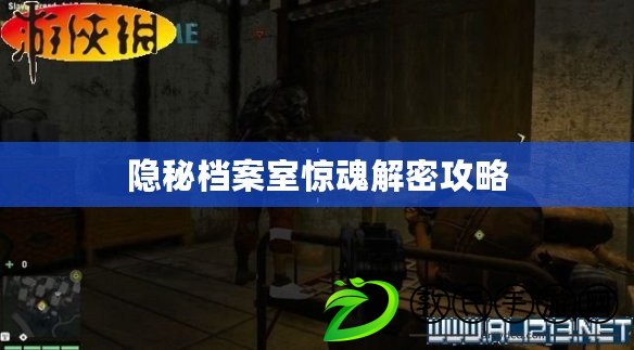 隱秘檔案室驚魂解密攻略