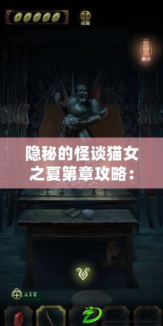 隱秘的怪談貓女之夏第章攻略：如何通關(guān)第章