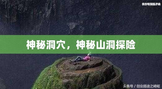 神秘洞穴，神秘山洞探險