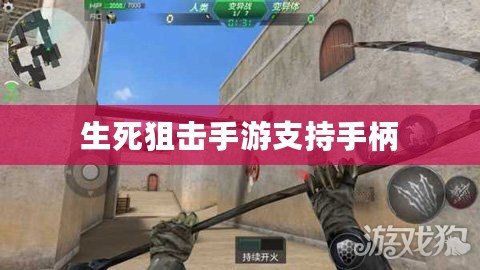 生死狙擊手游支持手柄