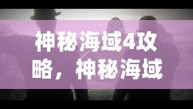 神秘海域4攻略，神秘海域4攻略無論是好是壞