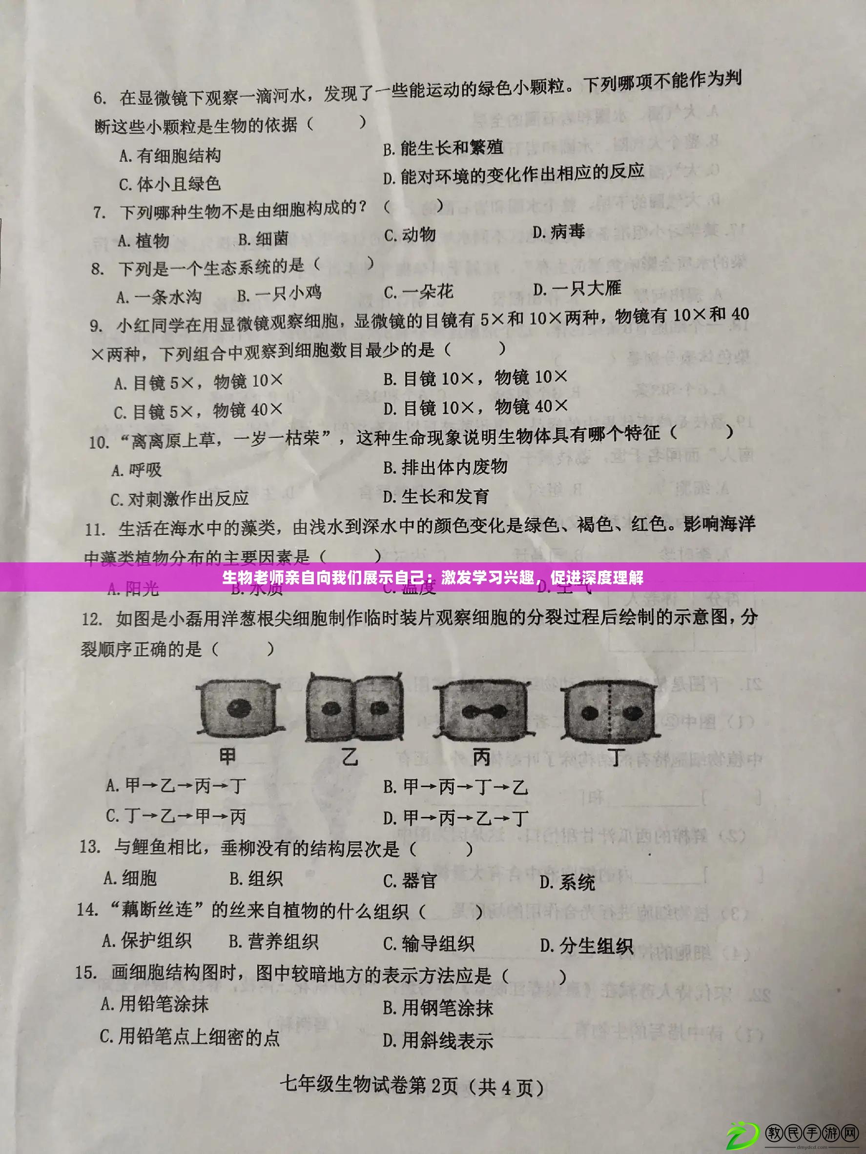 生物老師親自向我們展示自己：激發(fā)學(xué)習(xí)興趣，促進(jìn)深度理解