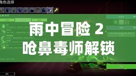 雨中冒險 2 嗆鼻毒師解鎖方法