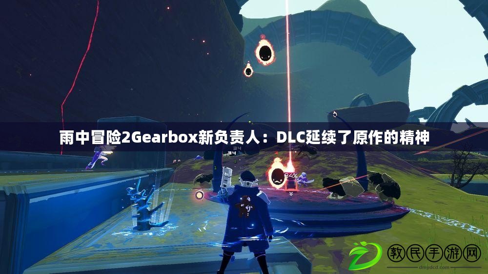 雨中冒險2Gearbox新負(fù)責(zé)人：DLC延續(xù)了原作的精神