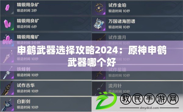 申鶴武器選擇攻略2024：原神申鶴武器哪個(gè)好