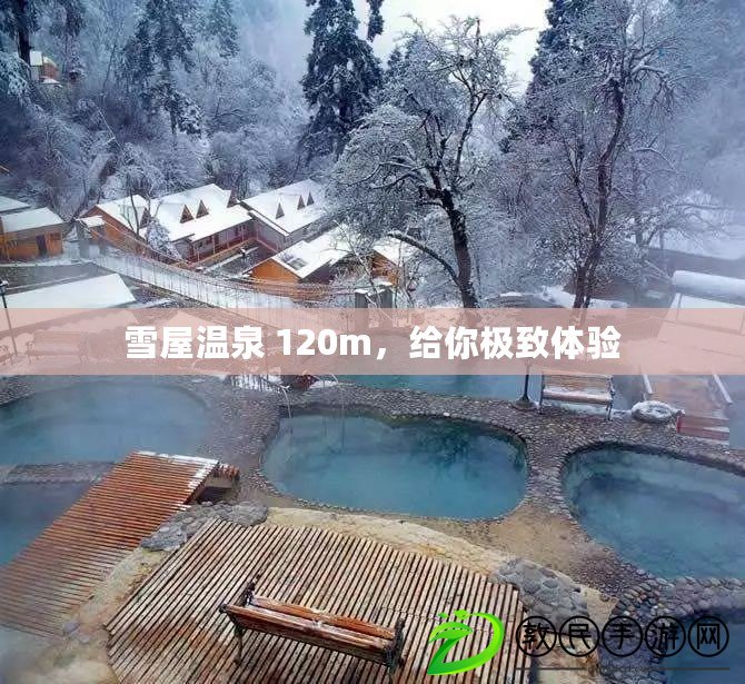 雪屋溫泉 120m，給你極致體驗(yàn)