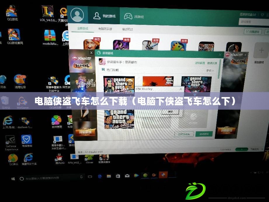 電腦俠盜飛車怎么下載（電腦下俠盜飛車怎么下）