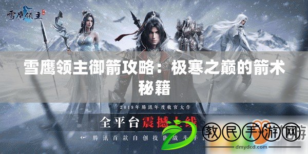 雪鷹領(lǐng)主御箭攻略：極寒之巔的箭術(shù)秘籍