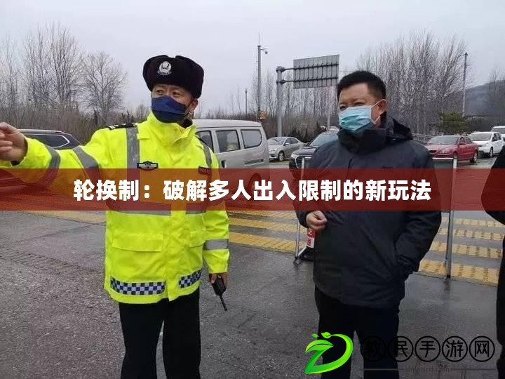 輪換制：破解多人出入限制的新玩法