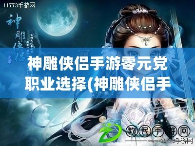 神雕俠侶手游零元黨職業(yè)選擇(神雕俠侶手游平民門派好)