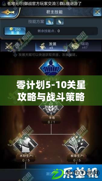 零計(jì)劃5-10關(guān)星攻略與戰(zhàn)斗策略