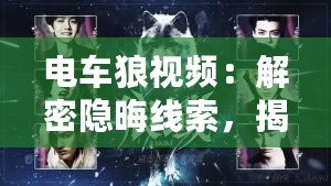 電車?yán)且曨l：解密隱晦線索，揭秘真相的獨(dú)特冒險(xiǎn)游戲?。娷?yán)且曨l：挑戰(zhàn)你的心理極限，勇敢面對恐怖世界的刺激游戲?。? title=