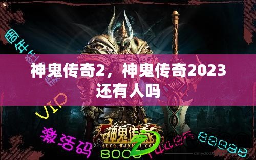 神鬼傳奇2，神鬼傳奇2023還有人嗎