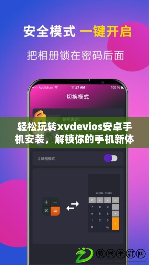 輕松玩轉(zhuǎn)xvdevios安卓手機(jī)安裝，解鎖你的手機(jī)新體驗(yàn)！