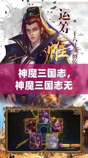 神魔三國志，神魔三國志無限內(nèi)購版