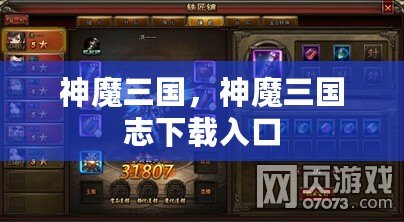 神魔三國，神魔三國志下載入口