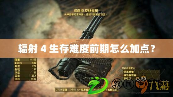 輻射 4 生存難度前期怎么加點？