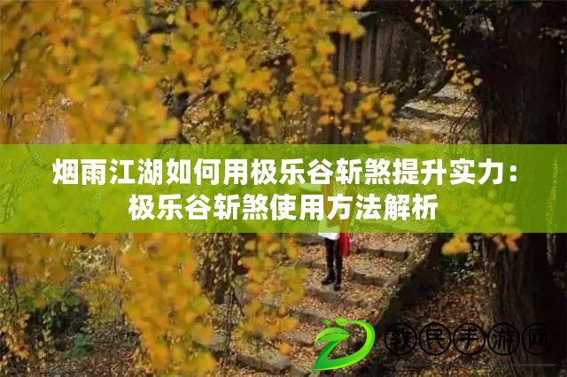 煙雨江湖如何用極樂谷斬煞提升實力：極樂谷斬煞使用方法解析