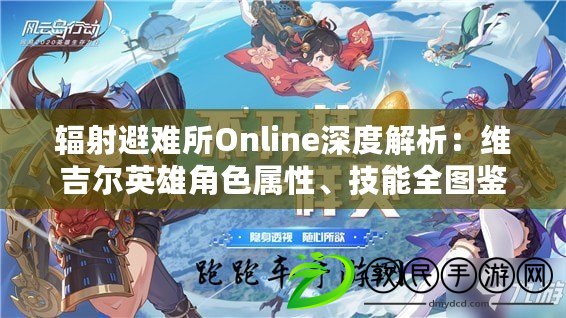 輻射避難所Online深度解析：維吉爾英雄角色屬性、技能全圖鑒指南