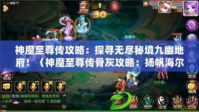 神魔至尊傳攻略：探尋無盡秘境九幽地府?。ㄉ衲е磷饌鞴腔夜ヂ裕簱P帆海爾迦里克的寶藏之旅?。? title=