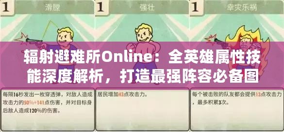 輻射避難所Online：全英雄屬性技能深度解析，打造最強陣容必備圖鑒大全！