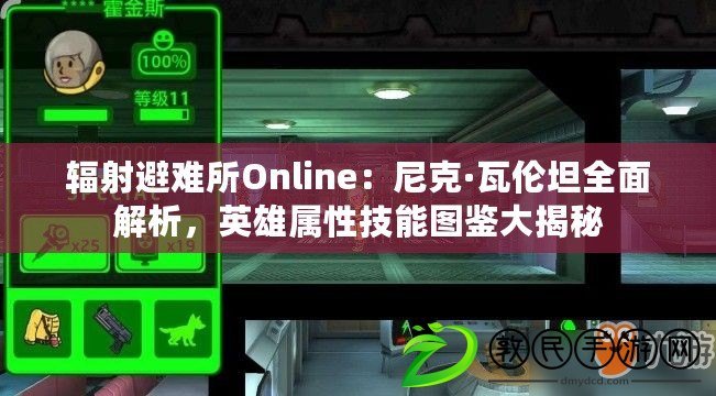 輻射避難所Online：尼克·瓦倫坦全面解析，英雄屬性技能圖鑒大揭秘