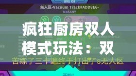 瘋狂廚房雙人模式玩法：雙人合作模式全新玩法揭秘