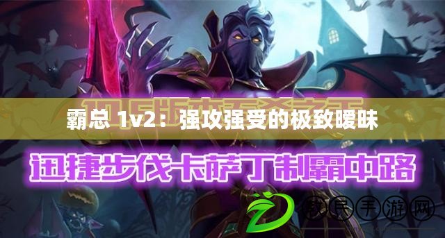 霸總 1v2：強(qiáng)攻強(qiáng)受的極致曖昧