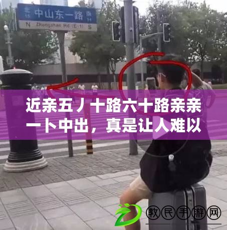 近親五丿十路六十路親親一卜中出，真是讓人難以置信的劇情！