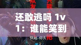 還敢逃嗎 1v1：誰(shuí)能笑到最后