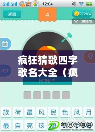 瘋狂猜歌四字歌名大全（瘋狂猜歌詞游戲規(guī)則）