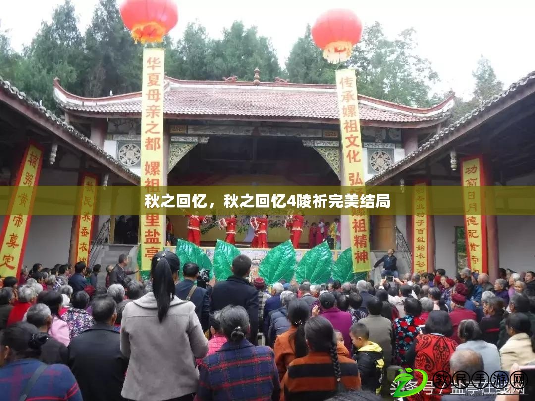 秋之回憶，秋之回憶4陵祈完美結(jié)局