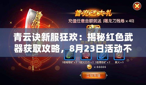 青云訣新服狂歡：揭秘紅色武器獲取攻略，8月23日活動不容錯過