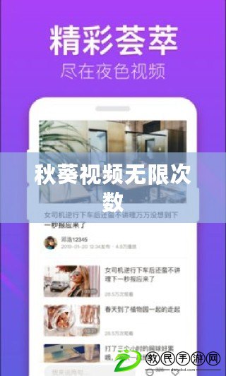 秋葵視頻無限次數(shù)